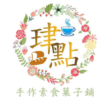 珒點手作素食菓子鋪品牌圖片