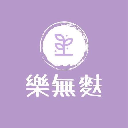樂。無麩 | 無麩質、無蛋奶、無精製糖品牌圖片